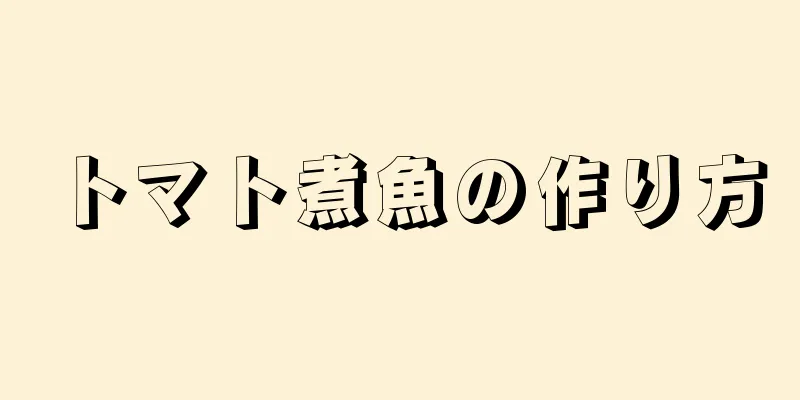 トマト煮魚の作り方