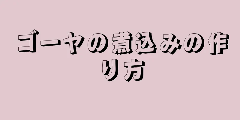 ゴーヤの煮込みの作り方