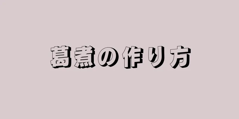 葛煮の作り方