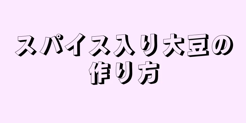 スパイス入り大豆の作り方