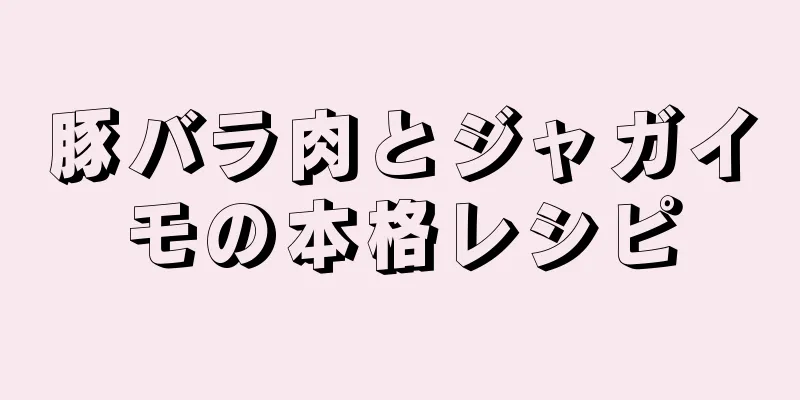 豚バラ肉とジャガイモの本格レシピ