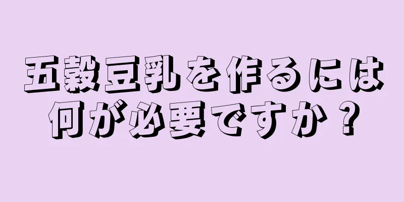 五穀豆乳を作るには何が必要ですか？