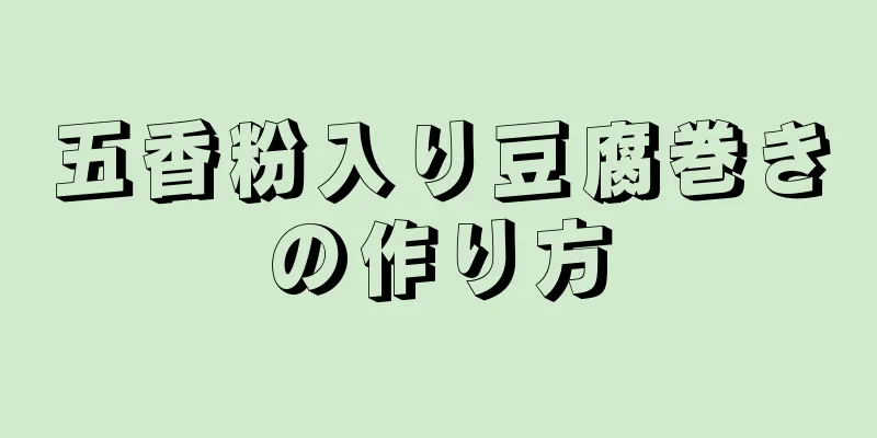 五香粉入り豆腐巻きの作り方