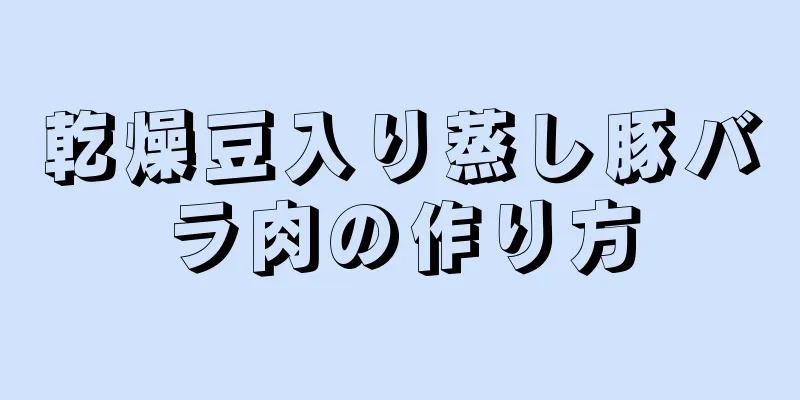 乾燥豆入り蒸し豚バラ肉の作り方