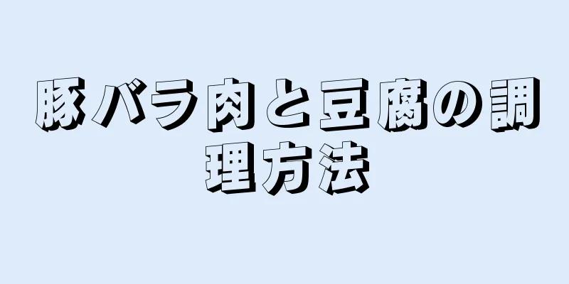 豚バラ肉と豆腐の調理方法