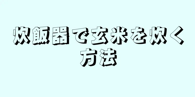 炊飯器で玄米を炊く方法