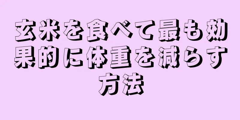 玄米を食べて最も効果的に体重を減らす方法