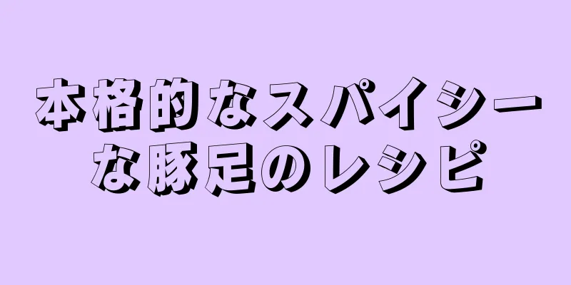 本格的なスパイシーな豚足のレシピ