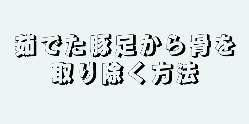 茹でた豚足から骨を取り除く方法