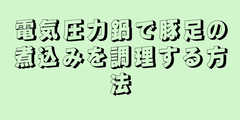 電気圧力鍋で豚足の煮込みを調理する方法