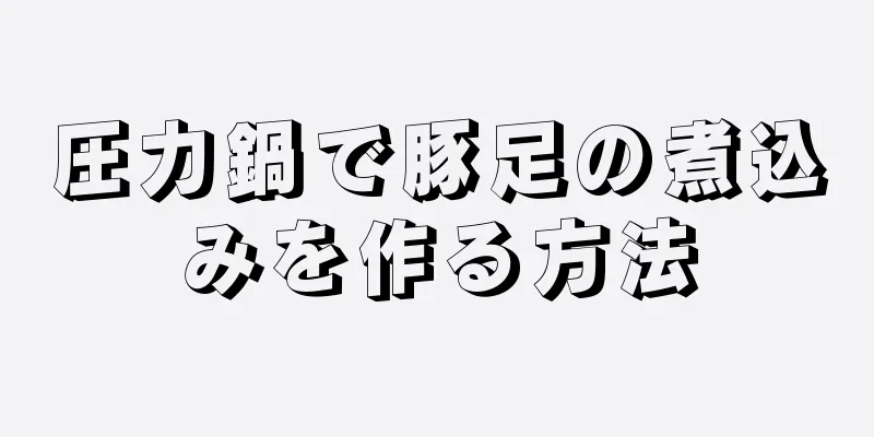 圧力鍋で豚足の煮込みを作る方法