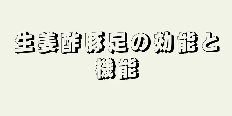 生姜酢豚足の効能と機能