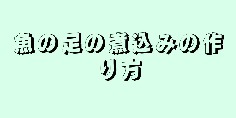 魚の足の煮込みの作り方