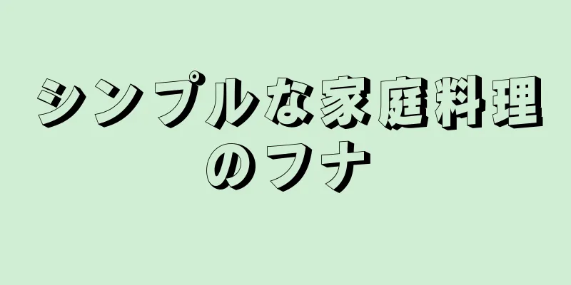 シンプルな家庭料理のフナ