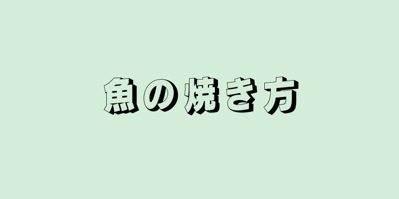 魚の焼き方