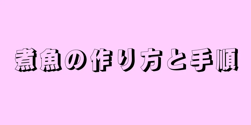 煮魚の作り方と手順