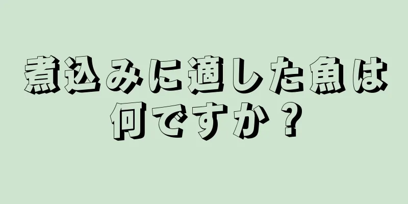 煮込みに適した魚は何ですか？