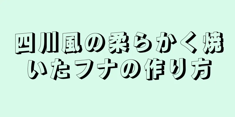 四川風の柔らかく焼いたフナの作り方