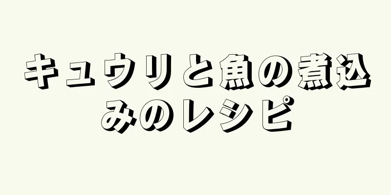 キュウリと魚の煮込みのレシピ