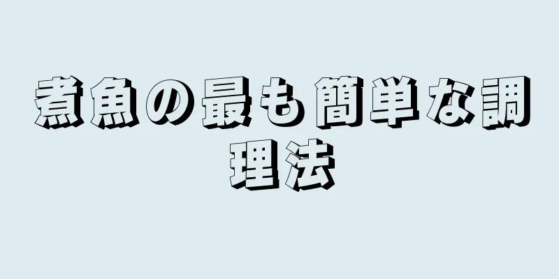 煮魚の最も簡単な調理法