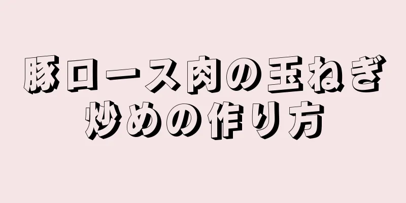 豚ロース肉の玉ねぎ炒めの作り方