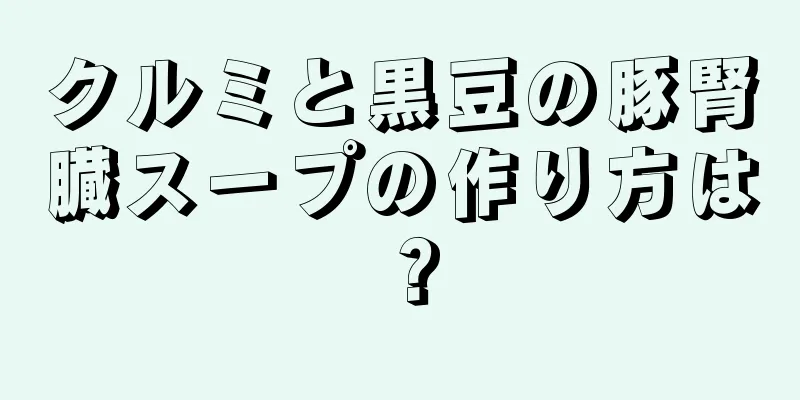 クルミと黒豆の豚腎臓スープの作り方は？