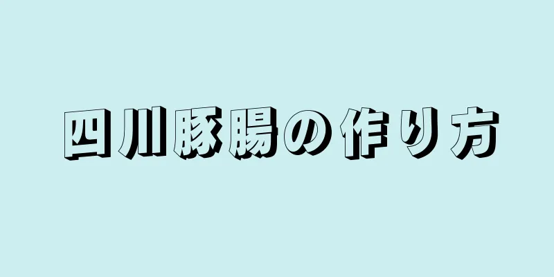 四川豚腸の作り方