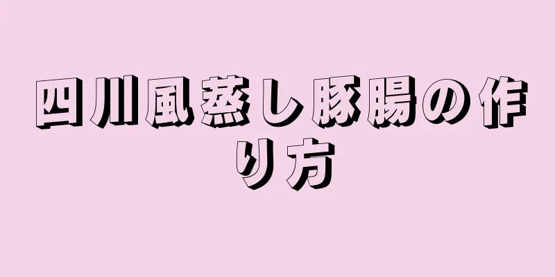 四川風蒸し豚腸の作り方