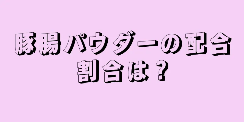 豚腸パウダーの配合割合は？