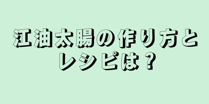 江油太腸の作り方とレシピは？