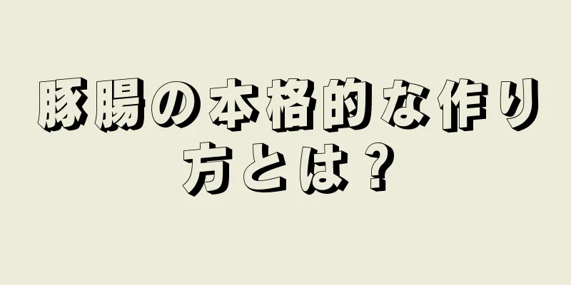 豚腸の本格的な作り方とは？