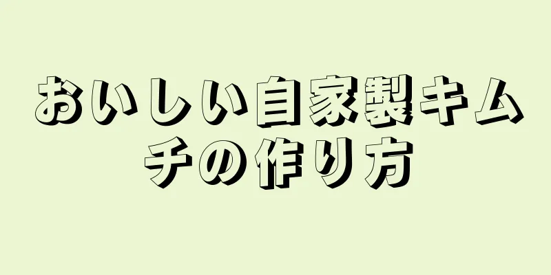 おいしい自家製キムチの作り方