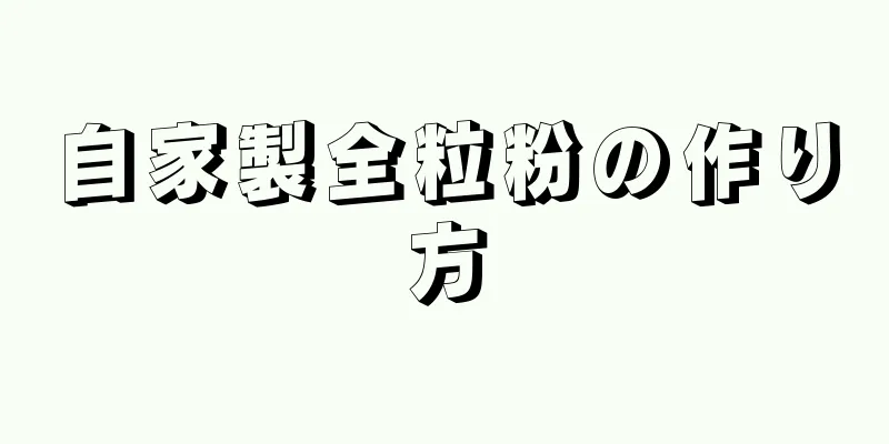 自家製全粒粉の作り方