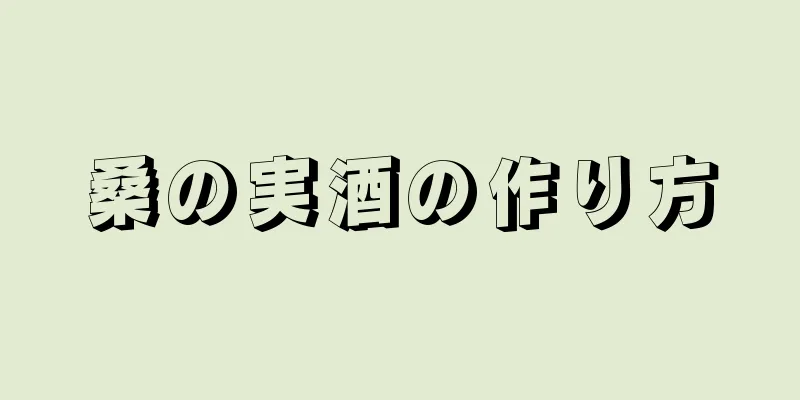 桑の実酒の作り方