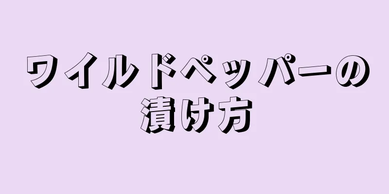 ワイルドペッパーの漬け方