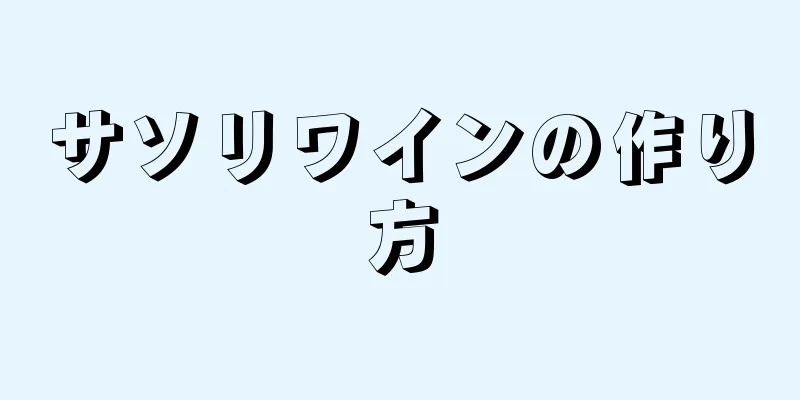 サソリワインの作り方