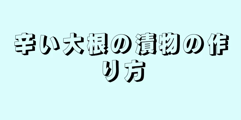 辛い大根の漬物の作り方