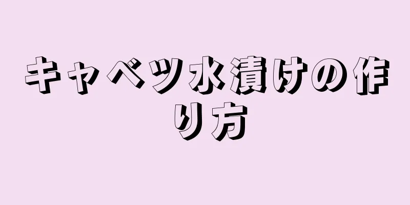 キャベツ水漬けの作り方