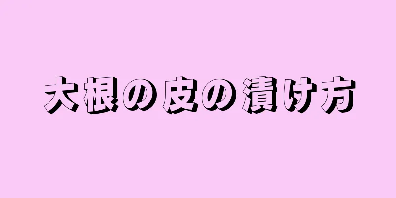 大根の皮の漬け方