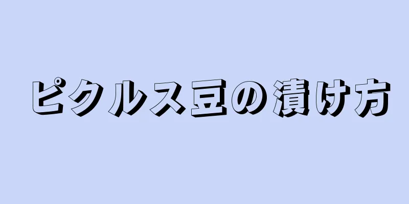 ピクルス豆の漬け方