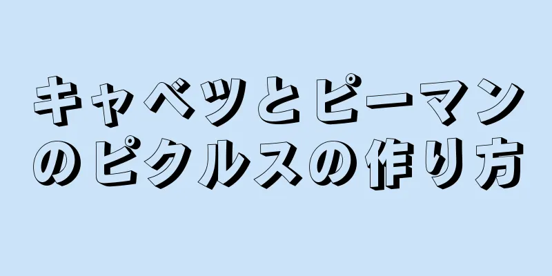 キャベツとピーマンのピクルスの作り方