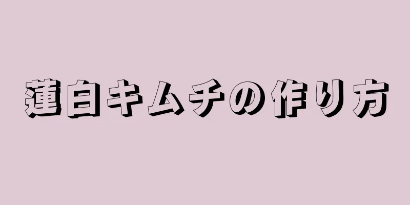 蓮白キムチの作り方