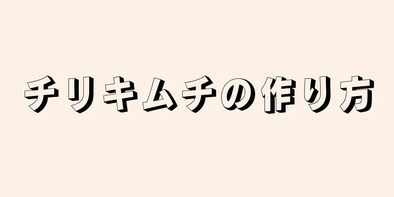 チリキムチの作り方