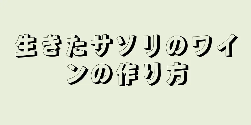 生きたサソリのワインの作り方