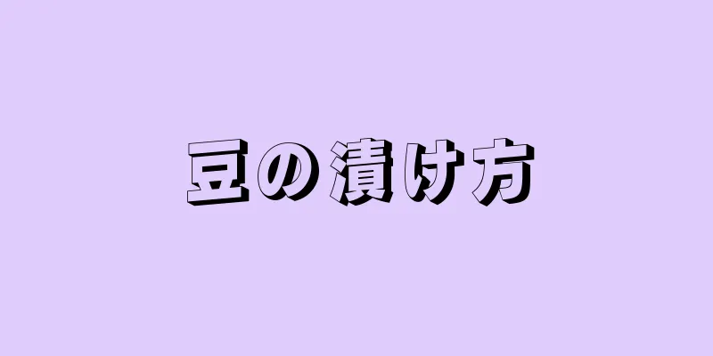 豆の漬け方