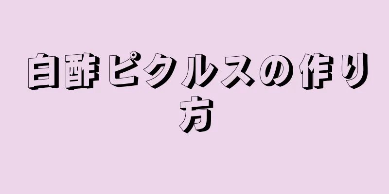 白酢ピクルスの作り方