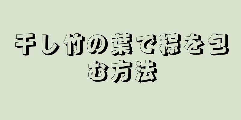 干し竹の葉で粽を包む方法