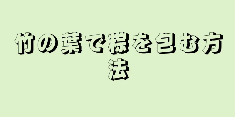 竹の葉で粽を包む方法