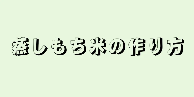 蒸しもち米の作り方