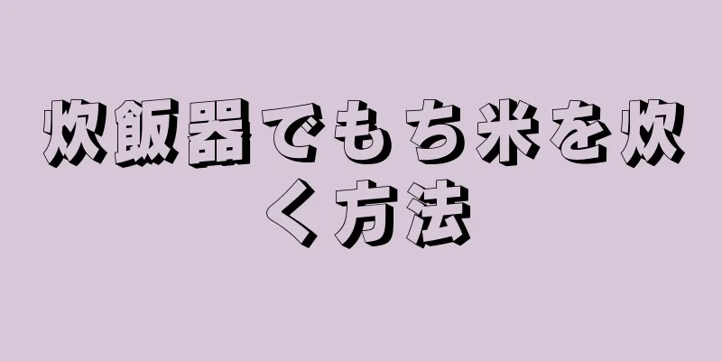 炊飯器でもち米を炊く方法